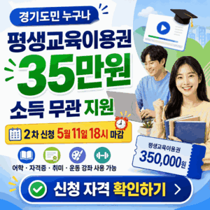 경기도 평생교육이용권 2026 신청 | 35만원 바우처 자격·방법·사용처·2차 마감 총정리