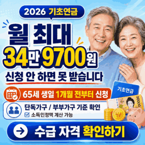 기초연금 2026 완벽 정리 | 단독 34만 9천원 수령·수급 자격·소득인정액·신청 방법까지