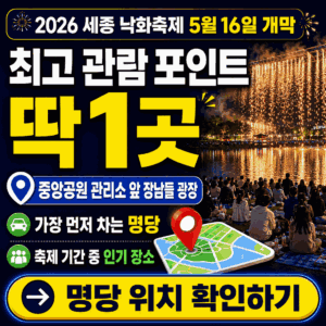 세종 낙화축제 2026 | 5월 16일 무료·관람 포인트·주차 꿀팁 핵심만 정리