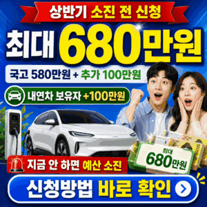 전기차 보조금 2026 | 최대 680만원·전환지원금 신설·신청 방법 핵심만 정리