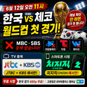 2026 월드컵 한국 체코전 6월 12일 중계 보는 법 | JTBC KBS 치지직 MBC SBS 없음 주의