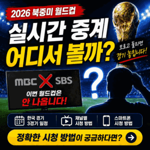 2026 북중미 월드컵 실시간 중계 보는 법 | 한국 경기 일정·치지직 무료 시청·JTBC·KBS