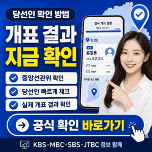 6.3 지방선거 출구조사·개표 실시간 확인 | KBS·MBC·SBS·선관위 바로가기